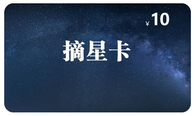 摘星卡